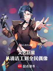 文艺巨星：从清洁工到全民偶像