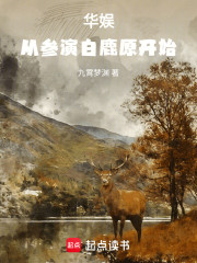 华娱：从参演白鹿原开始