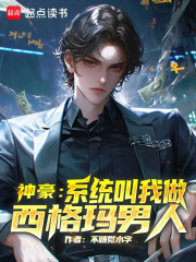 神豪：系统叫我做西格玛男人