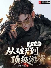 满仓A股：从破产到顶级游资