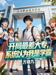 开局最差大专，系统以为我是学霸