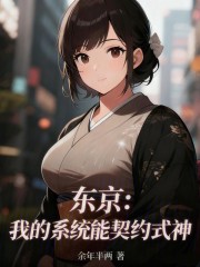 东京：我的系统能契约式神