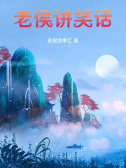 老侯讲笑话