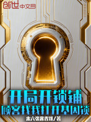 开局开锁铺，顾客找我打开基因锁