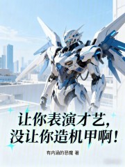 让你表演才艺，没让你造机甲啊！
