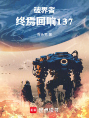 破界者：终焉回响137