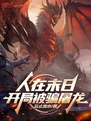 人在末日：开局被骗屠龙