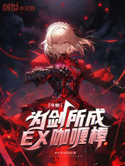 斗罗：为剑所成，EX咖喱棒！