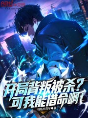 开局背叛被杀？可我能借命啊！