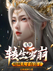 斗罗：转生雪崩，啥叫太子有喜了