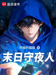 末日守夜人