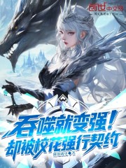 吞噬就变强，却被校花强行契约