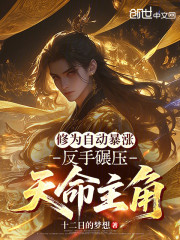 修为自动暴涨，反手碾压天命主角