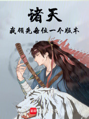 诸天：我领先各位一个版本