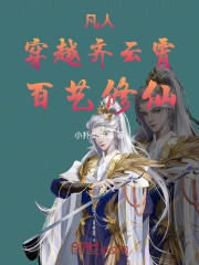 凡人：穿越齐云霄，百艺修仙