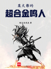 某火影的超合金鸣人