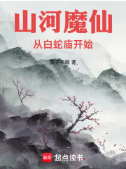 山河魔仙，从白蛇庙开始