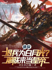造反退兵为白月光？那朕来当皇帝