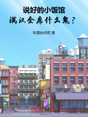 说好的小饭馆，满汉全席什么鬼？