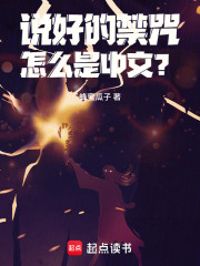 说好的禁咒怎么是中文？