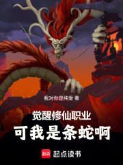 觉醒修仙职业：可我是条蛇啊