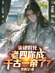 朱棣假死：老四你成千古一帝了？