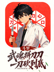 斗罗：武魂拼刀刀，一刀砍到底