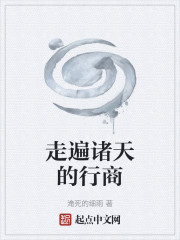 走遍诸天的行商