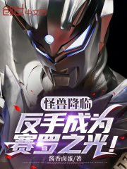 怪兽降临，反手成为赛罗之光！