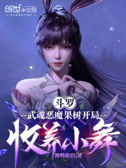 斗罗：武魂恶魔果树开局收养小舞