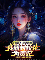开局九五至尊，我册封校花为贵妃