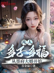 凡人：多子多福，从墨府大婚开始