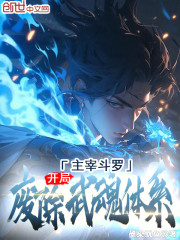 主宰斗罗，开局废除武魂体系！