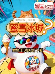 重生成猫，你让我开蜜雪冰城？