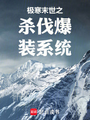 极寒末世之杀伐爆装系统
