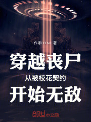 穿越丧尸，从被校花契约开始无敌