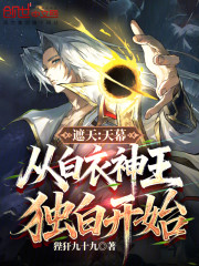 遮天：天幕，从白衣神王独白开始