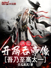 洪荒：开局吞帝俊，吾乃至高太一