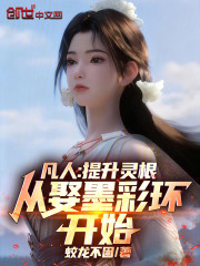 凡人：提升灵根，从娶墨彩环开始