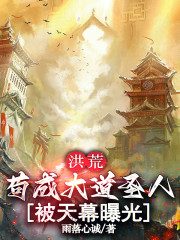 洪荒：苟成大道圣人，被天幕曝光