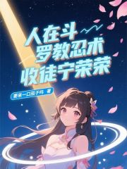 人在斗罗教忍术，收徒宁荣荣