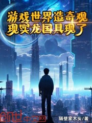 游戏世界造奇观，现实龙国具现了