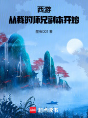 西游，从我的师兄副本开始