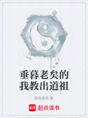 垂暮老矣的我教出道祖