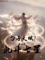 勺子天赋？我这叫北斗七星