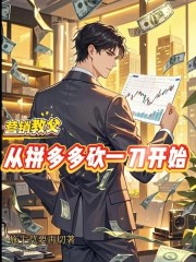 营销教父，从拼多多砍一刀开始