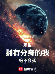 末世：拥有分身的我绝不会死