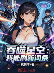 吞噬星空：我能刷新词条