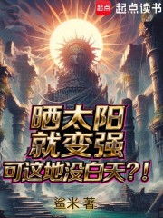 晒太阳就变强，可这地没白天？！