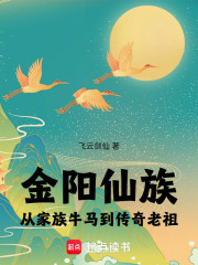 金阳仙族，从牛马到家族传奇